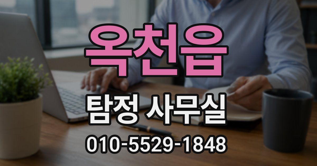 옥천읍 탐정 사무실