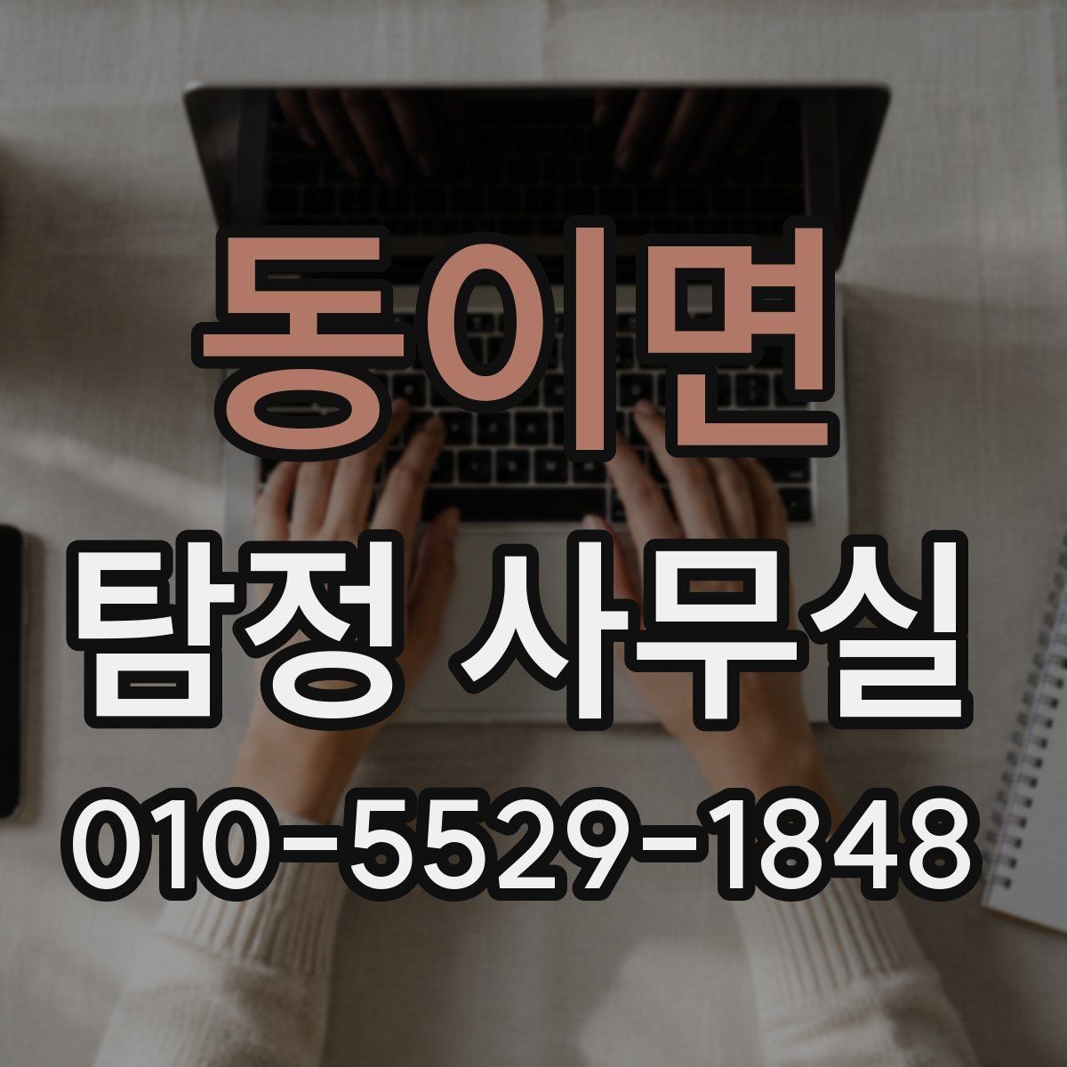 동이면 탐정 사무실 후기 볼 때 놓치기 쉬운 체크포인트