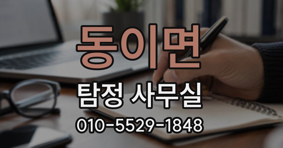 동이면 탐정 사무실