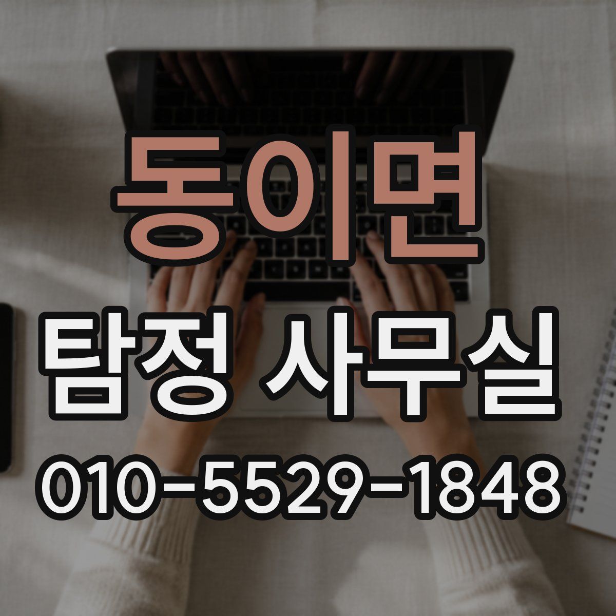동이면 탐정 사무실