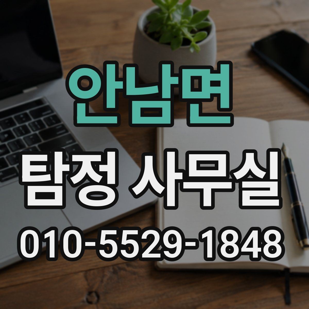안남면 탐정 사무실 의뢰 전 확인할 진행 방식과 상담 기준