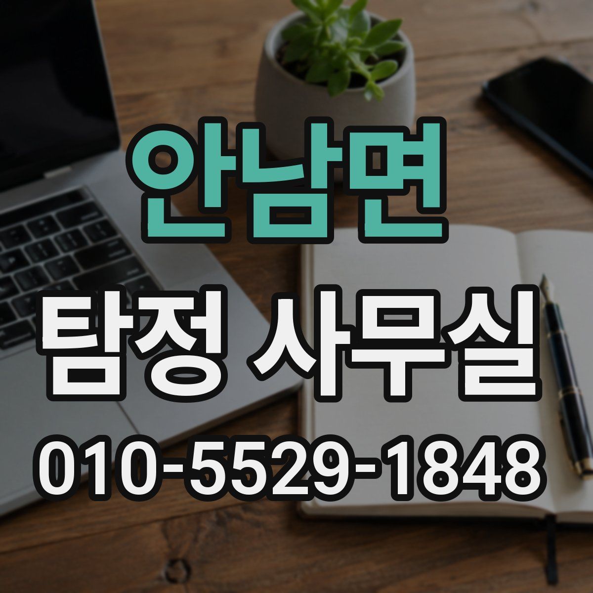 안남면 탐정 사무실