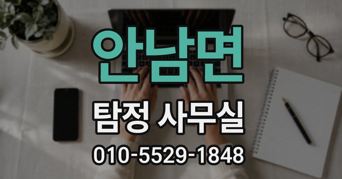 안남면 탐정 사무실
