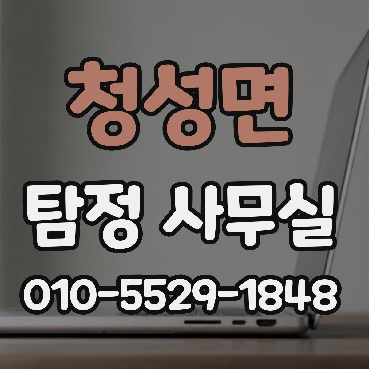 청성면 탐정 사무실 상담 시 사진과 일정표가 도움이 되는 이유