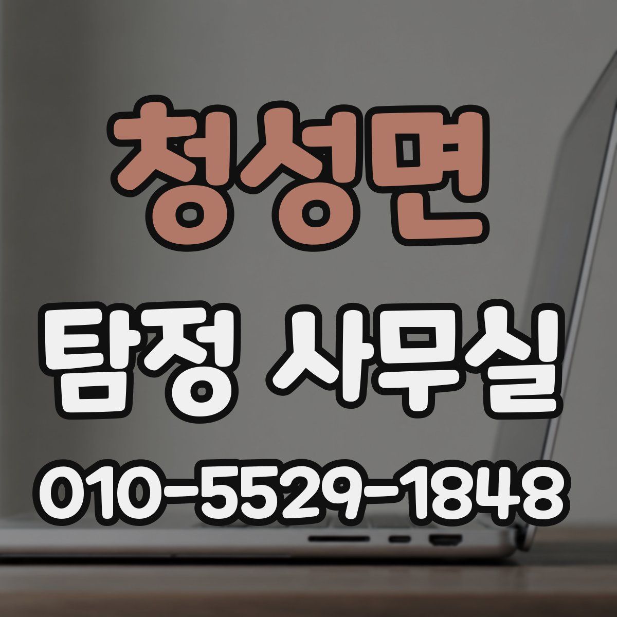 청성면 탐정 사무실