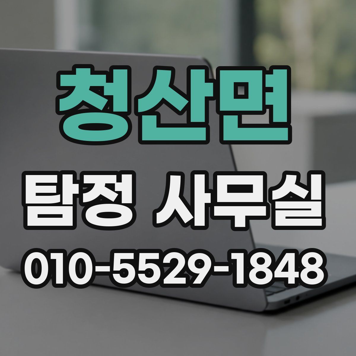 청산면 탐정 사무실