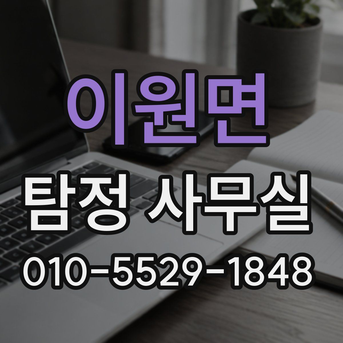 이원면 탐정 사무실