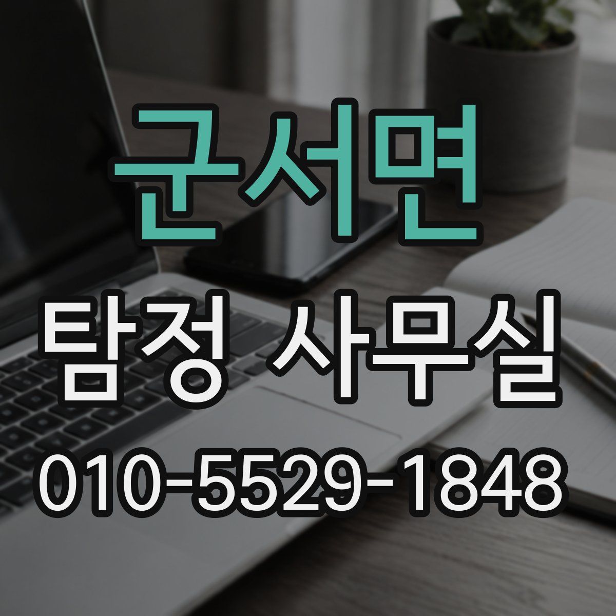 군서면 탐정 사무실