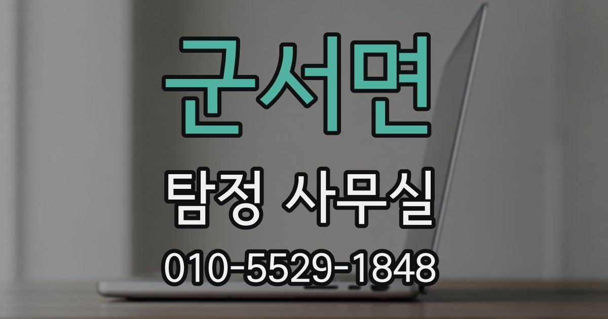 군서면 탐정 사무실