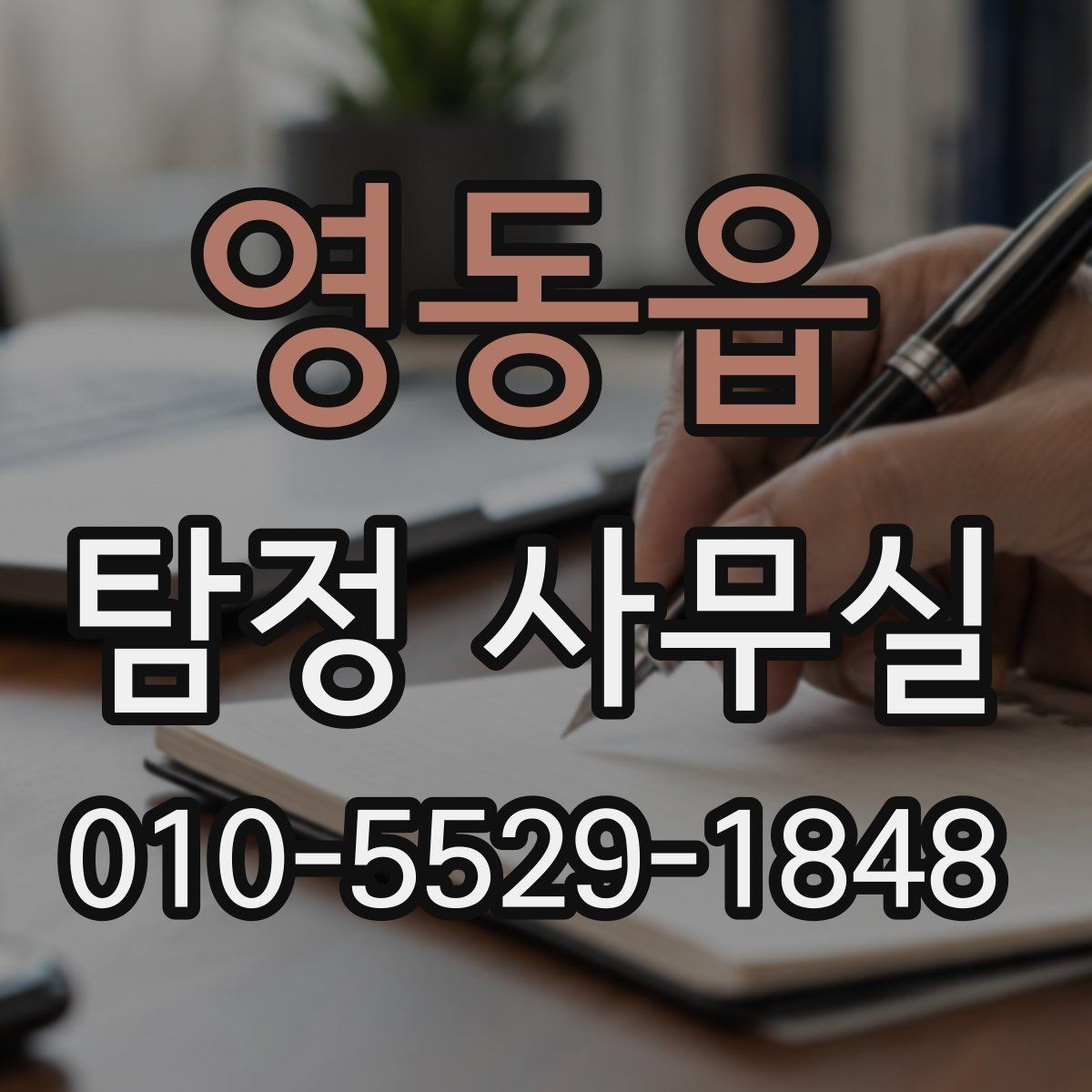 영동읍 탐정 사무실 불법 조사 없이 의뢰하려면 무엇을 볼까