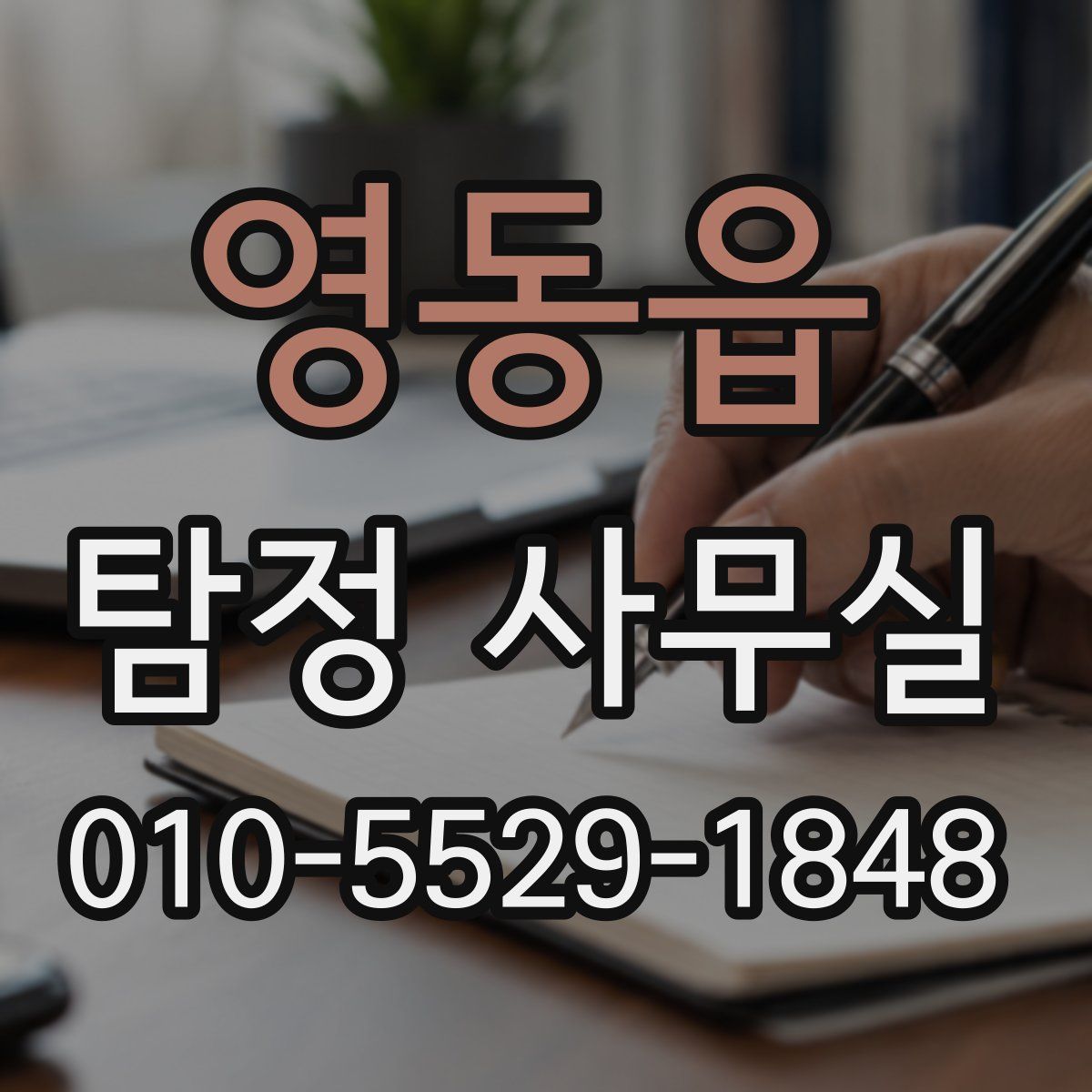 영동읍 탐정 사무실