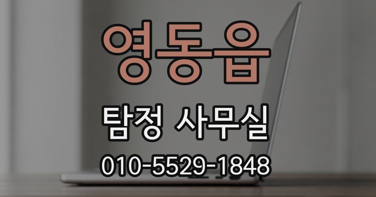 영동읍 탐정 사무실