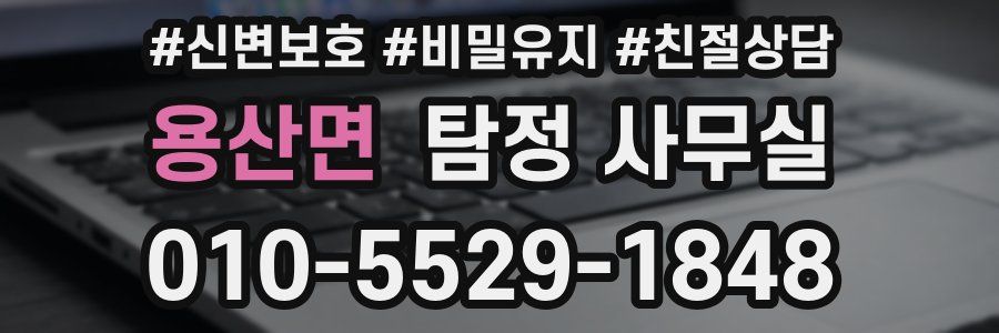 용산면 탐정 사무실