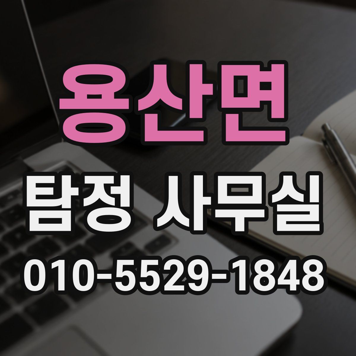 용산면 탐정 사무실