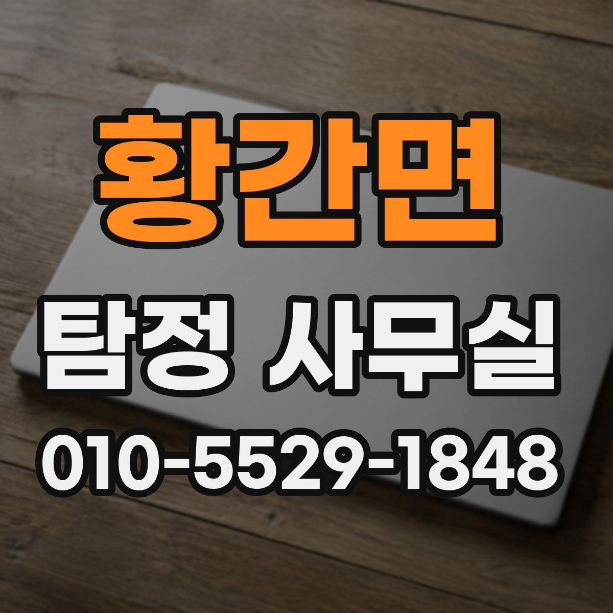 황간면 탐정 사무실