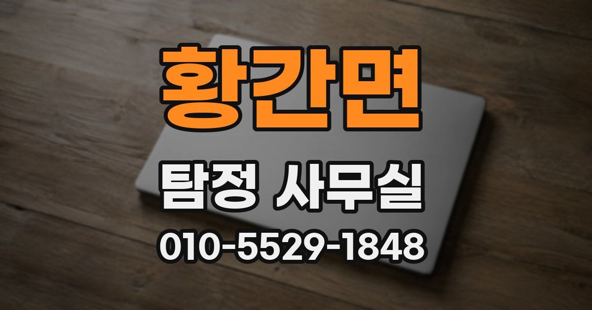 황간면 탐정 사무실