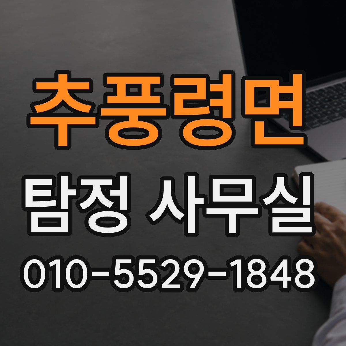 추풍령면 탐정 사무실