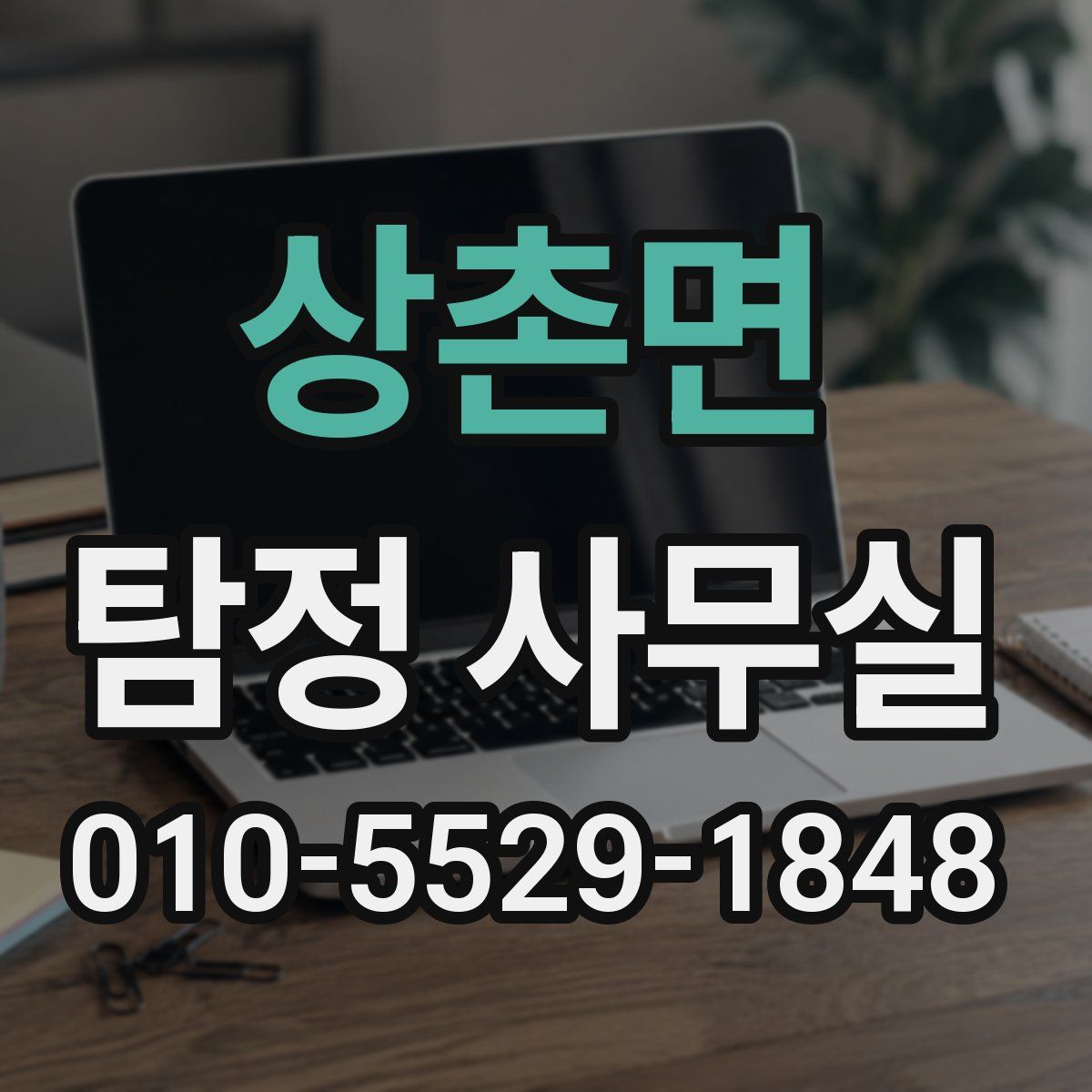 상촌면 탐정 사무실