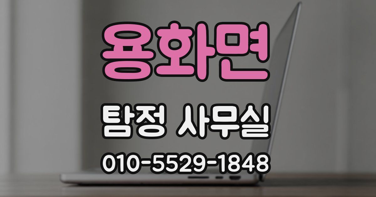 용화면 탐정 사무실