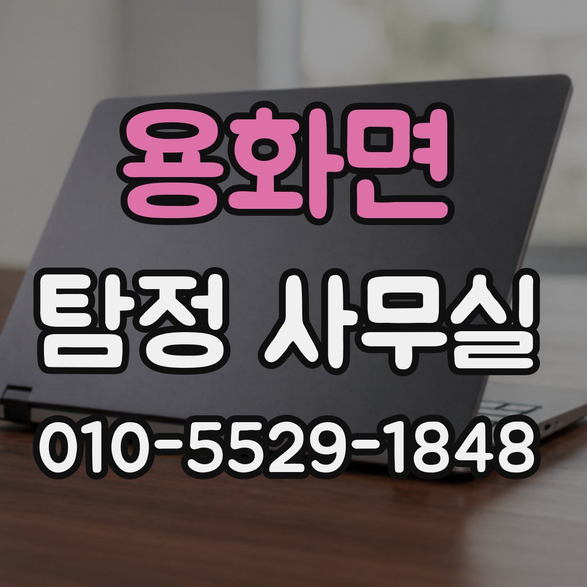 용화면 탐정 사무실