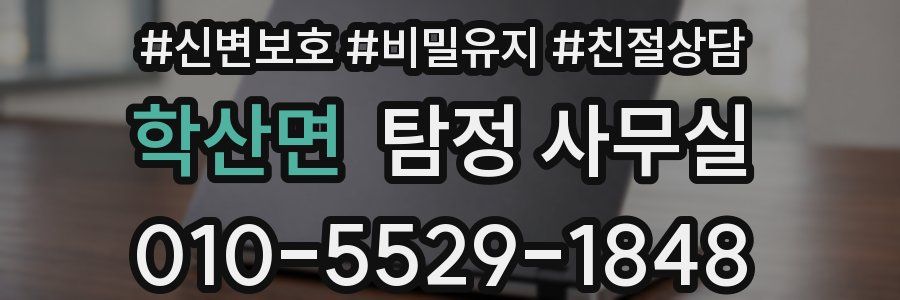 학산면 탐정 사무실