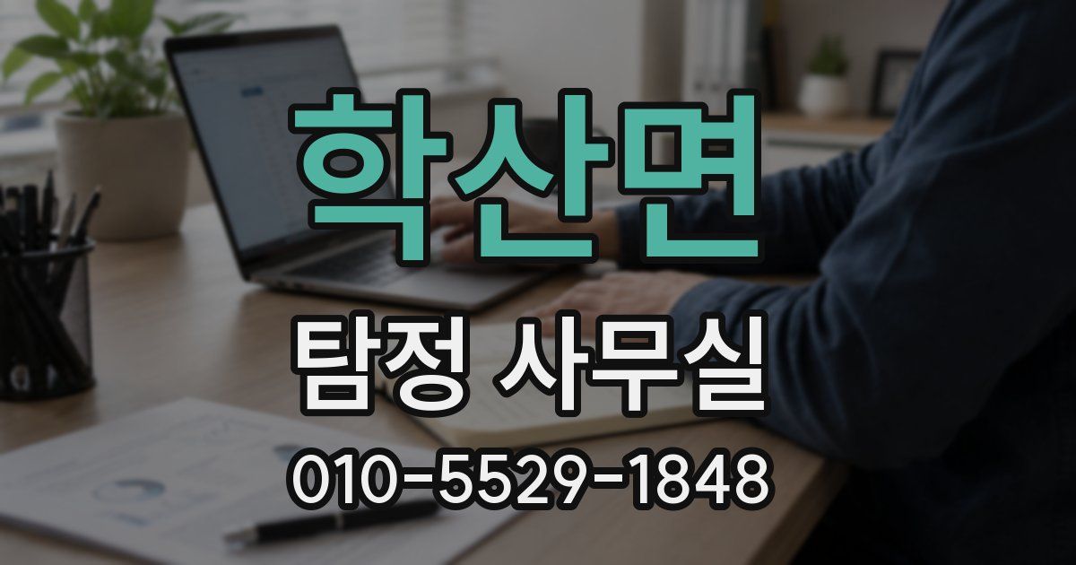 학산면 탐정 사무실
