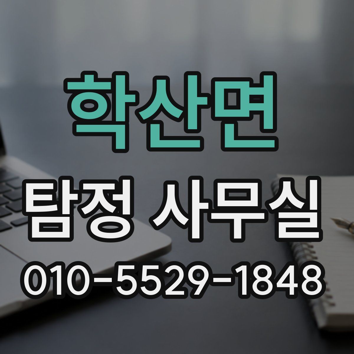 학산면 탐정 사무실