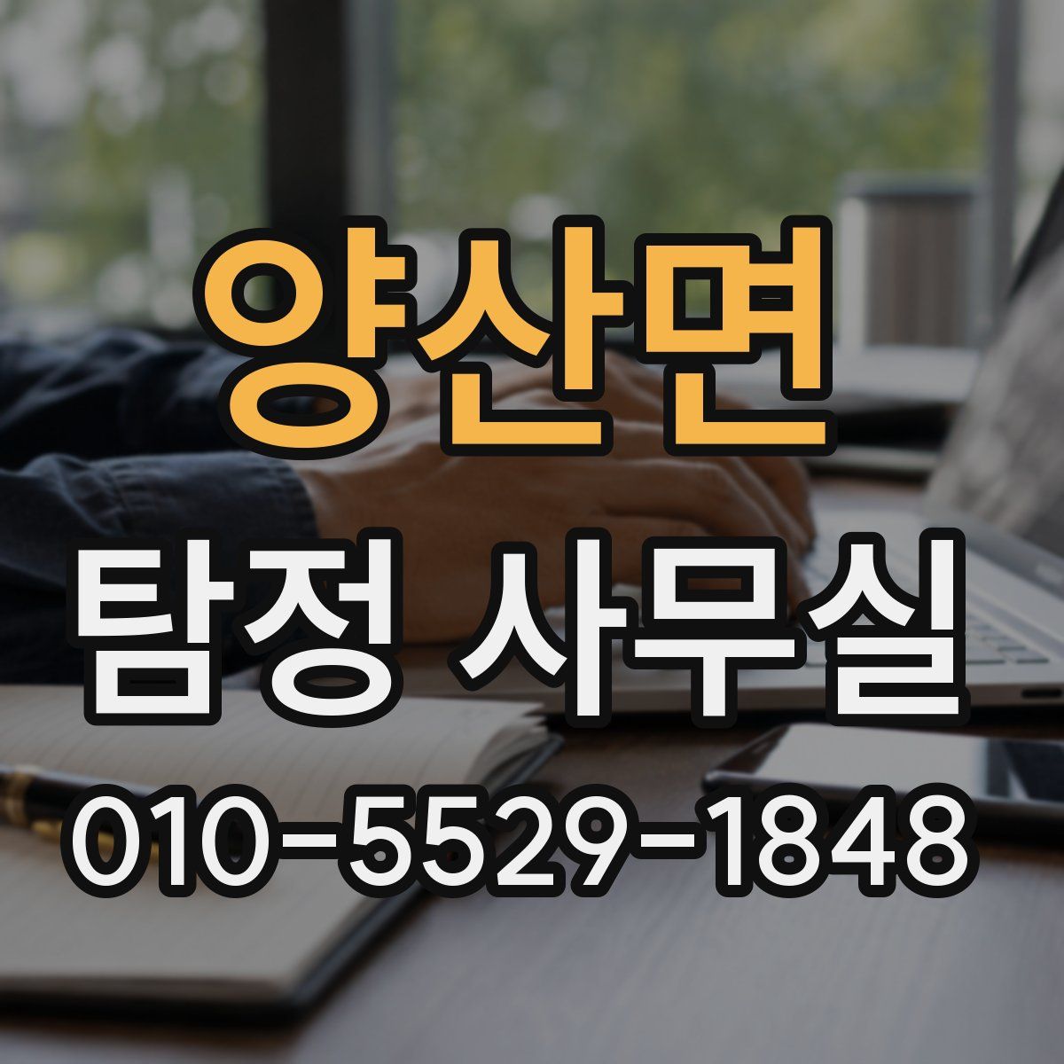 양산면 탐정 사무실