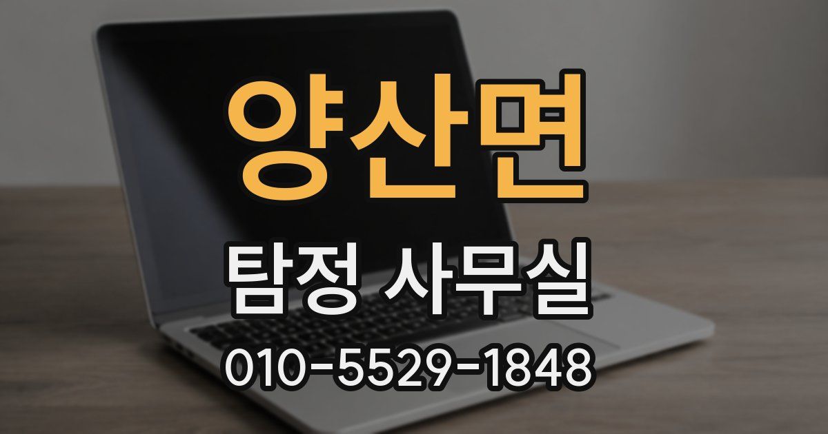 양산면 탐정 사무실
