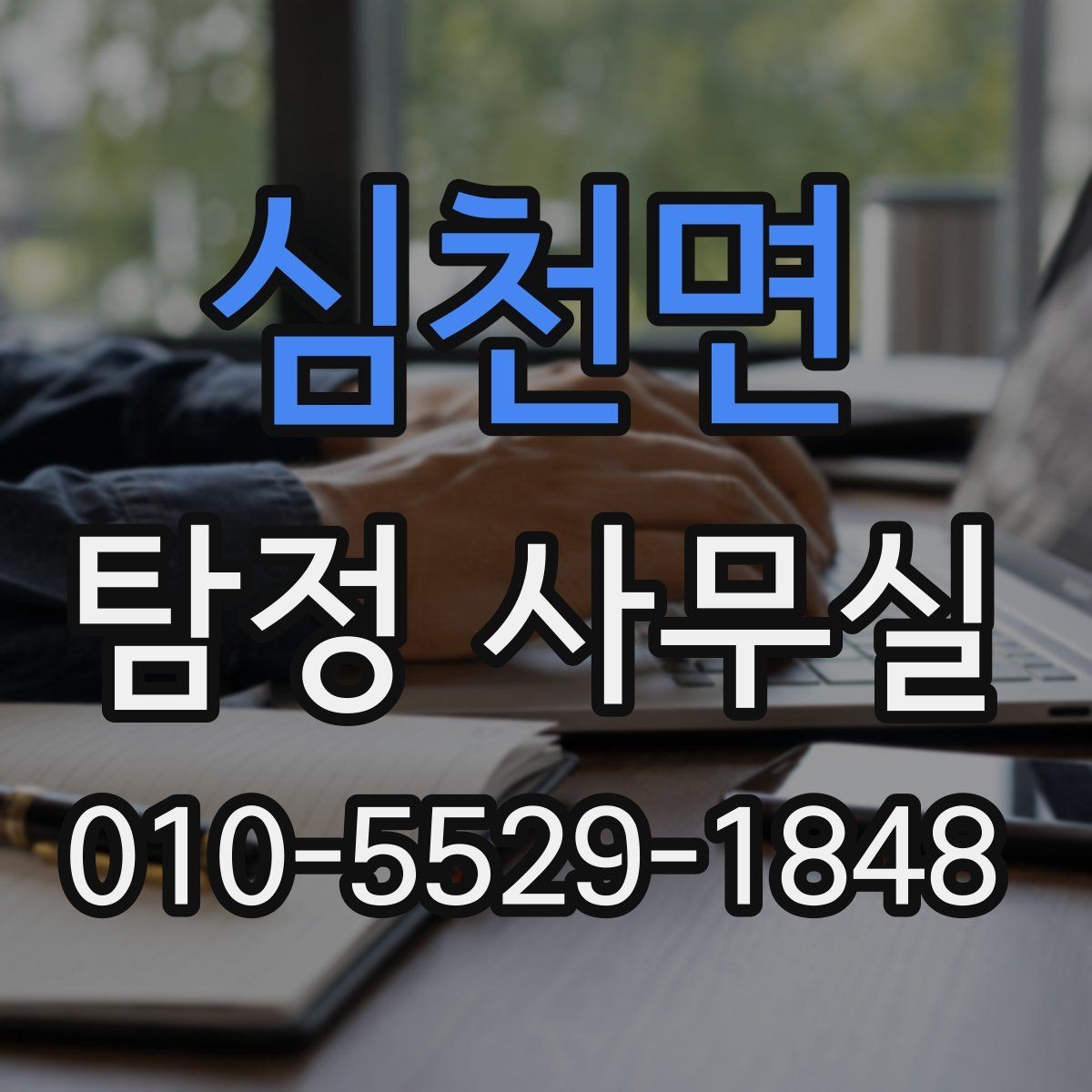 심천면 탐정 사무실 기업 내부 문제 조사에 맞는 접근법