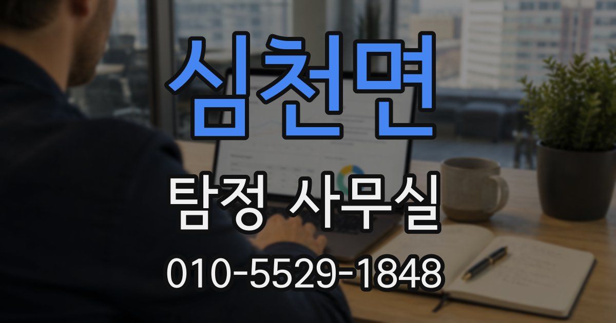 심천면 탐정 사무실