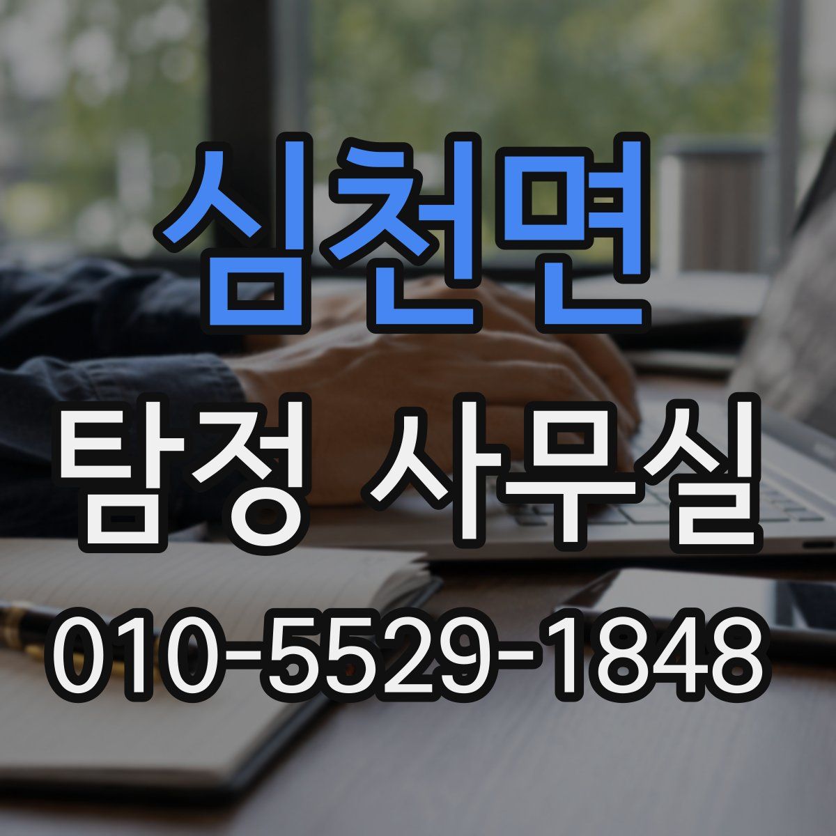 심천면 탐정 사무실