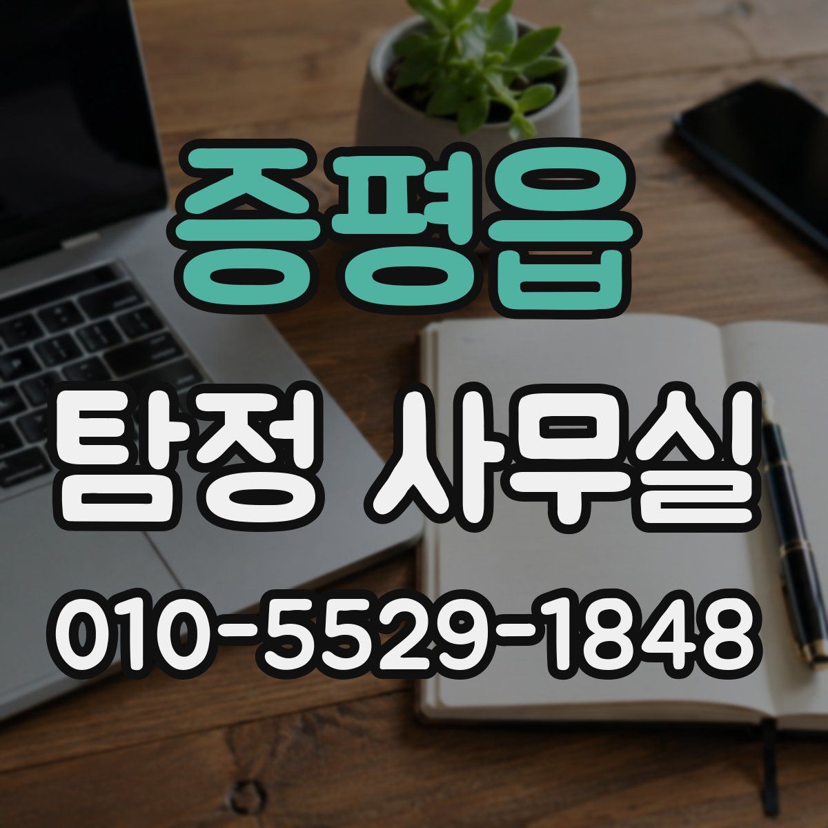 증평읍 탐정 사무실