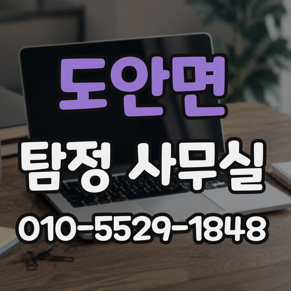 도안면 탐정 사무실