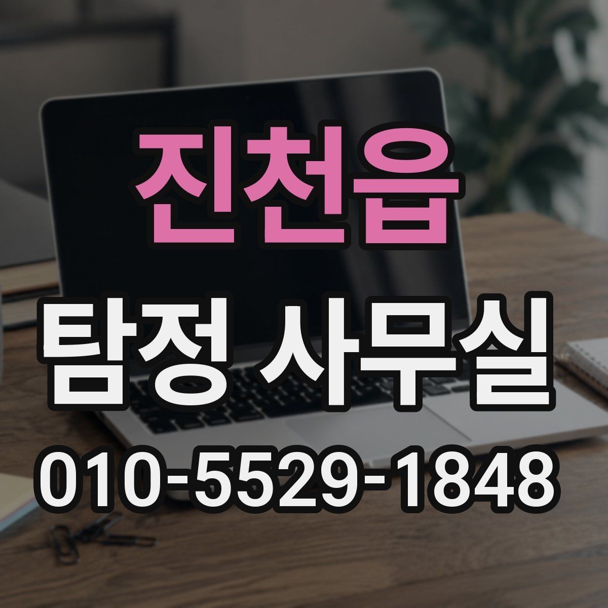 진천읍 탐정 사무실 의뢰 전 확인할 진행 방식과 상담 기준