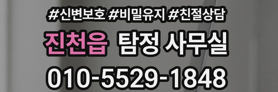 진천읍 탐정 사무실