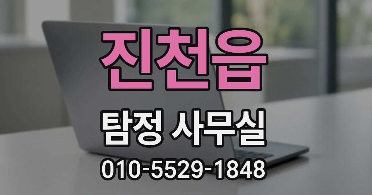 진천읍 탐정 사무실