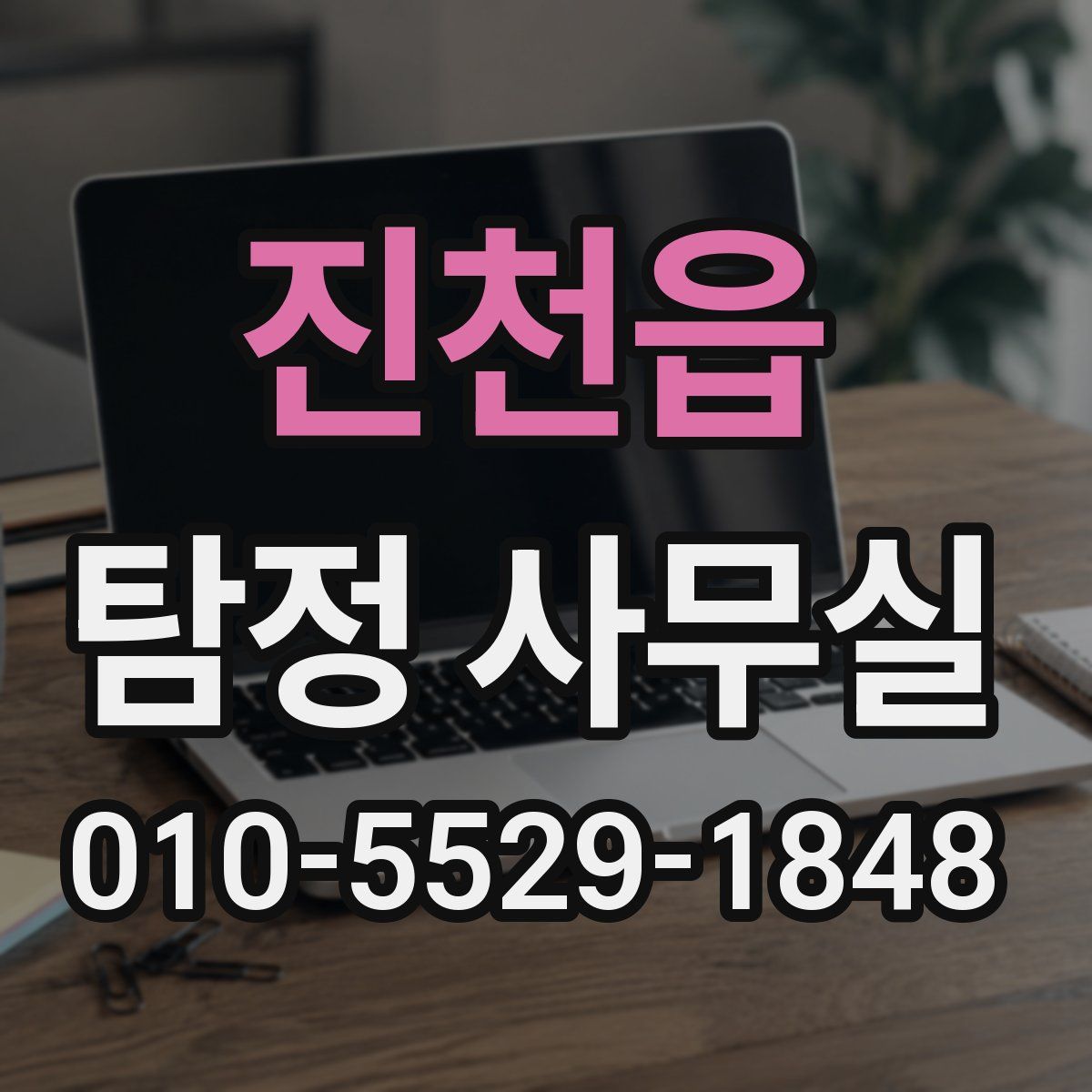 진천읍 탐정 사무실