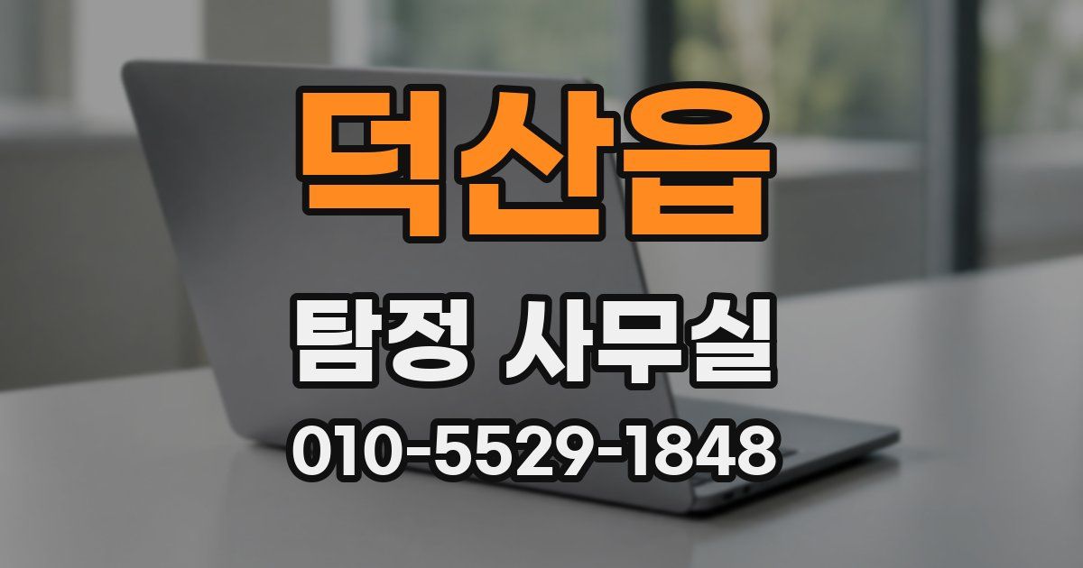 덕산읍 탐정 사무실