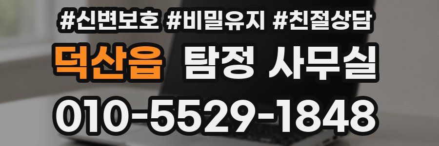덕산읍 탐정 사무실