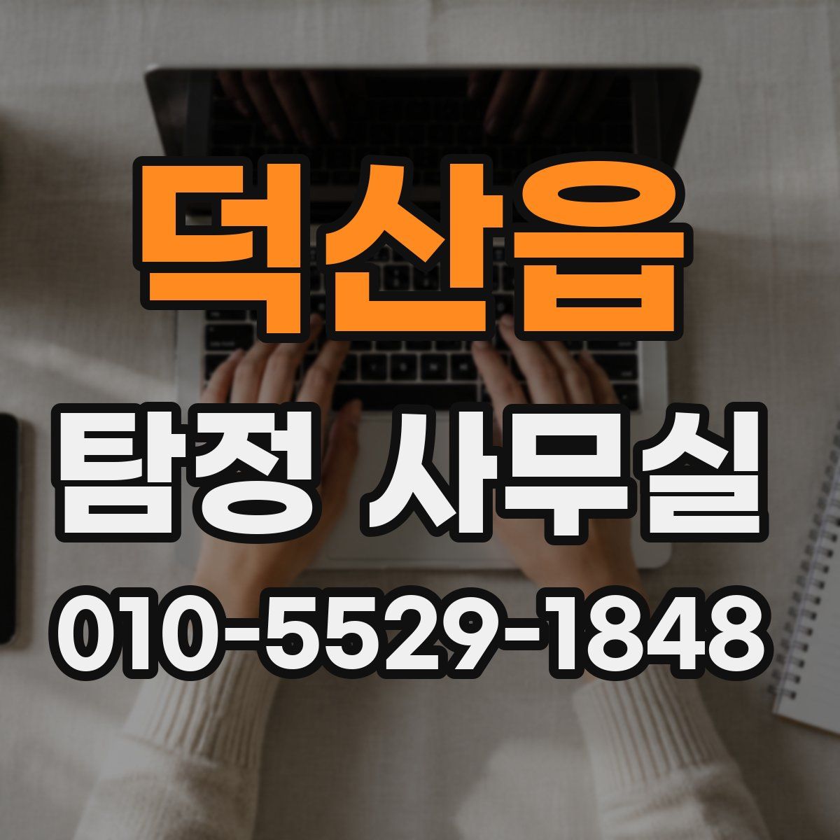 덕산읍 탐정 사무실