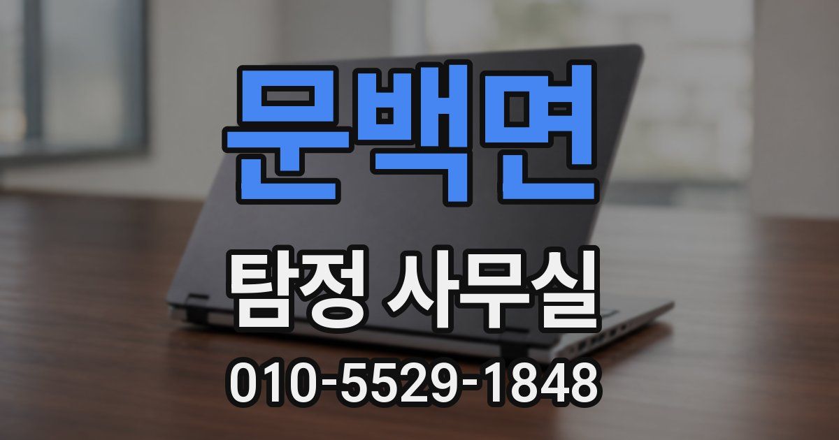 문백면 탐정 사무실