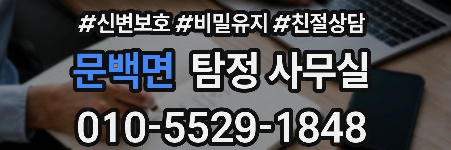문백면 탐정 사무실