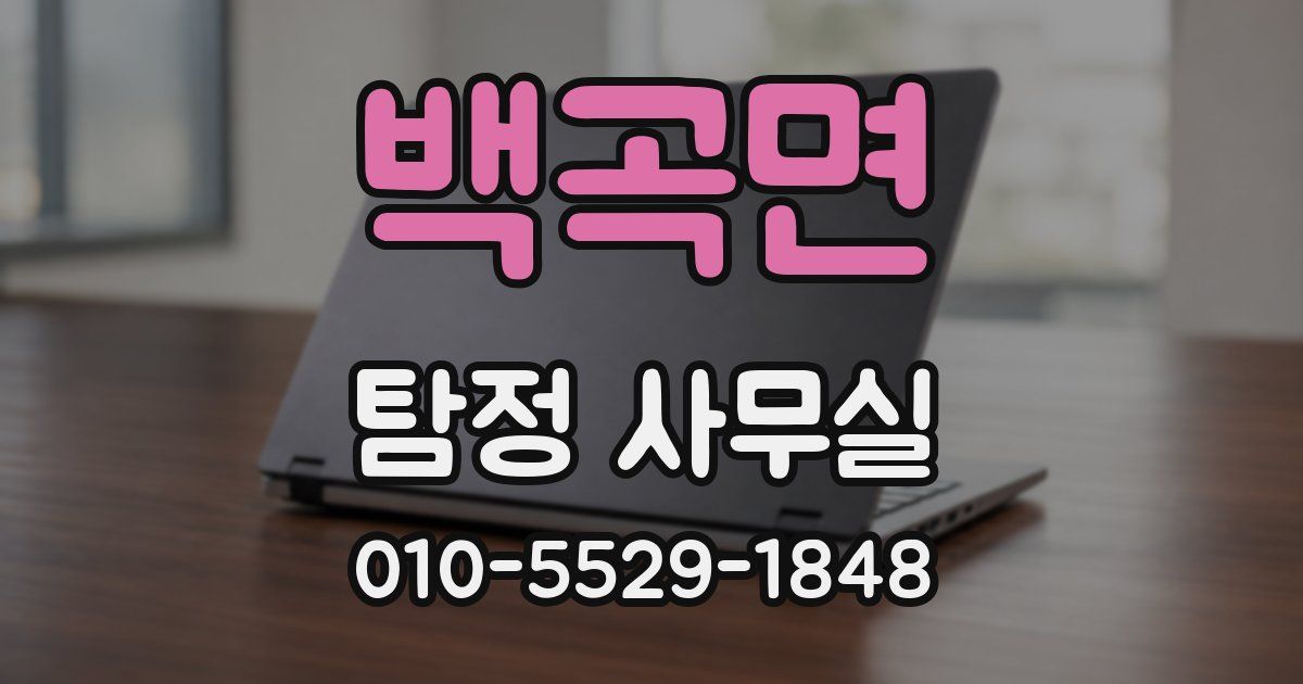백곡면 탐정 사무실