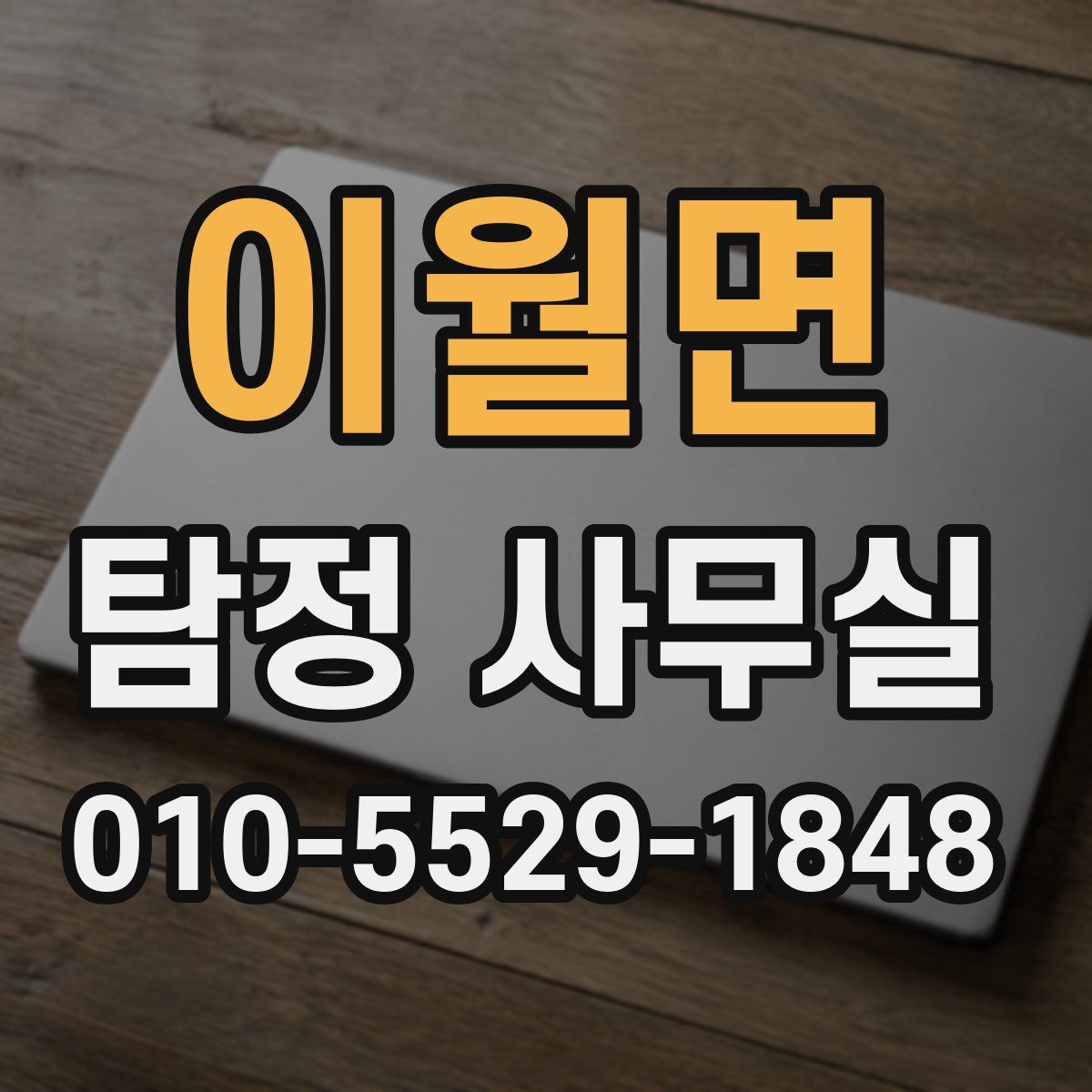 이월면 탐정 사무실