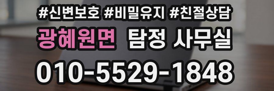 광혜원면 탐정 사무실