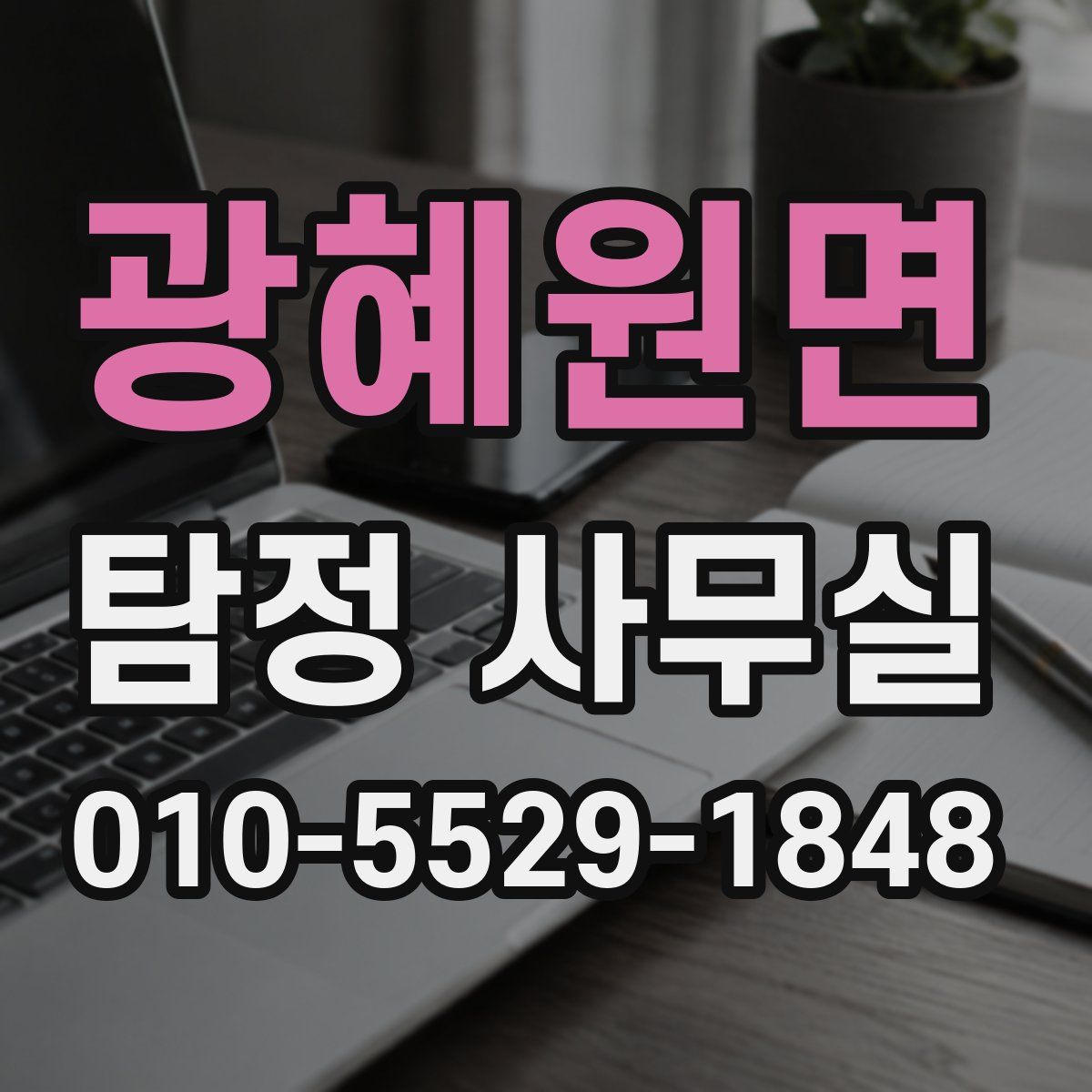 광혜원면 탐정 사무실