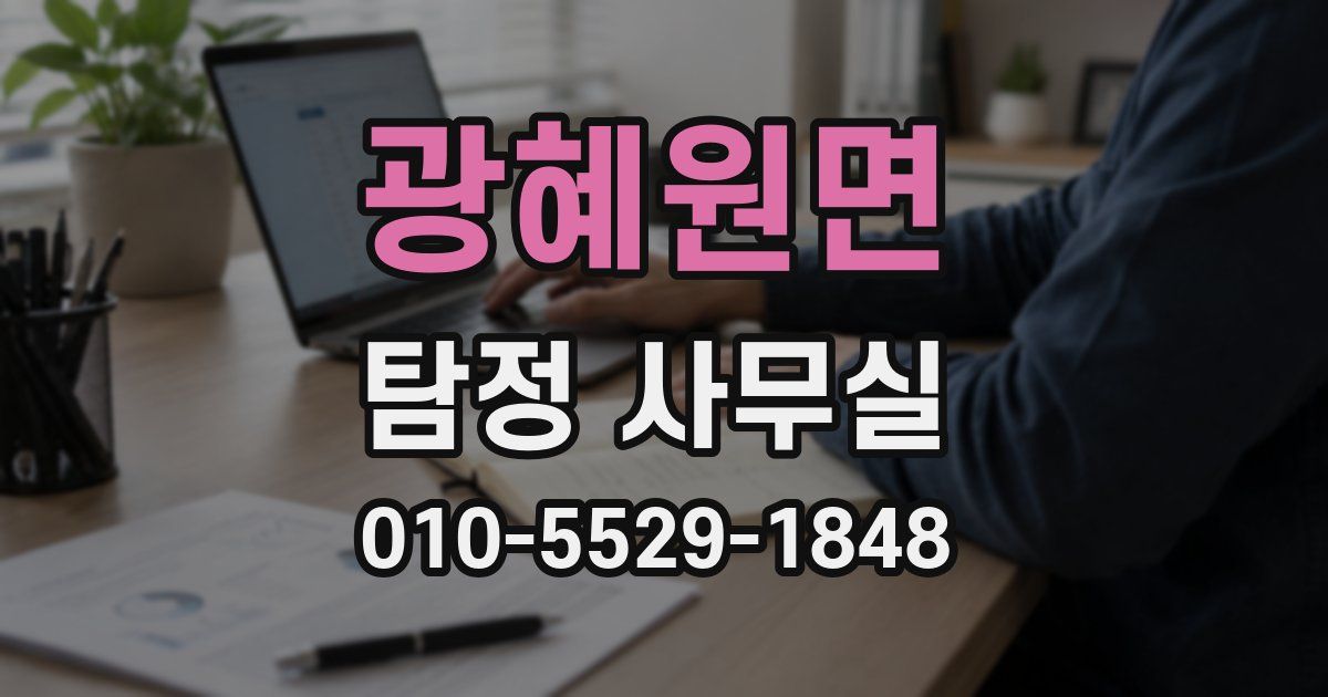광혜원면 탐정 사무실
