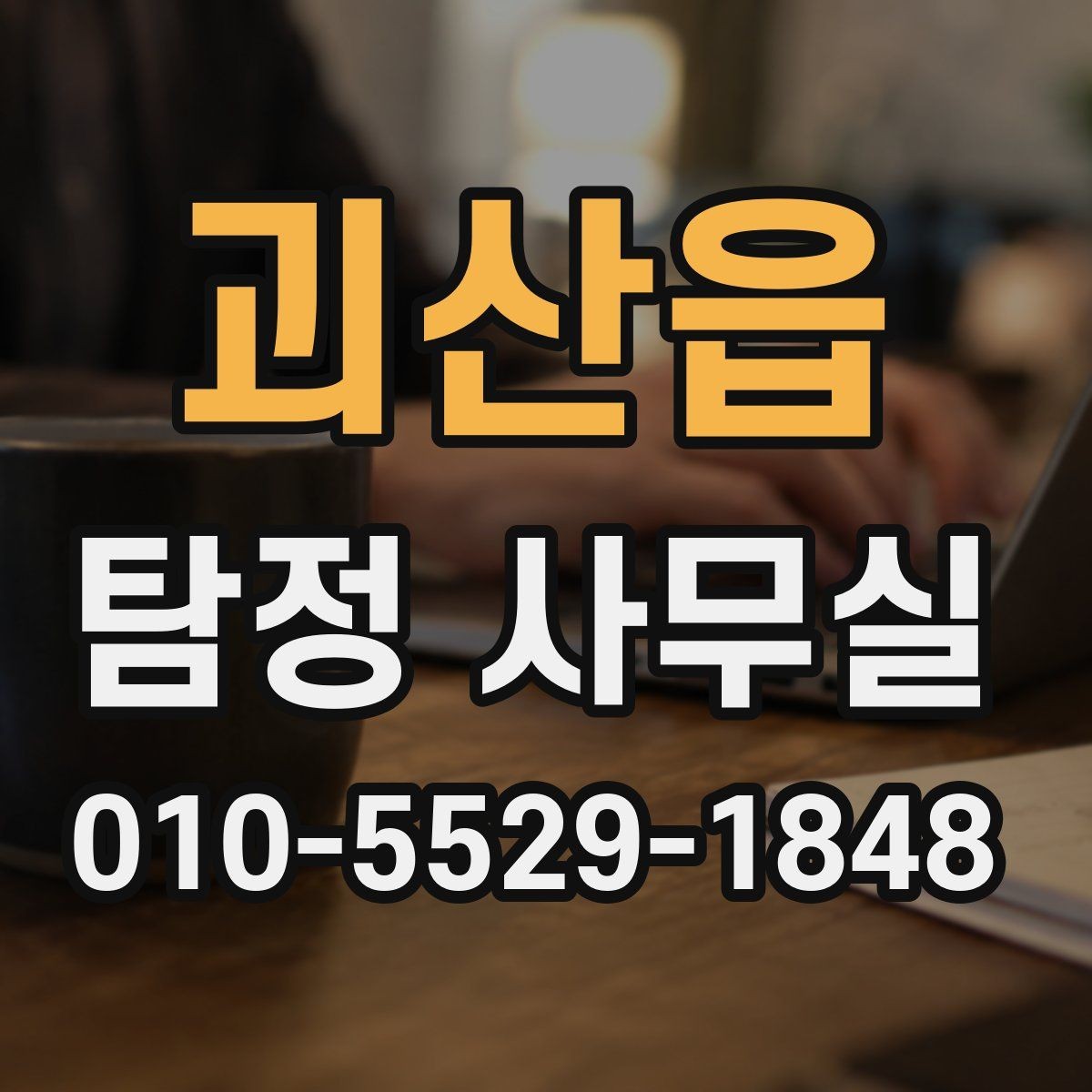 괴산읍 탐정 사무실 의뢰서 작성 전에 챙길 기본 정보
