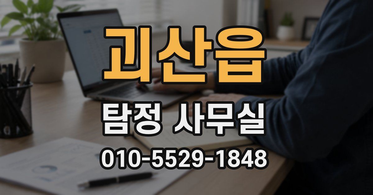 괴산읍 탐정 사무실